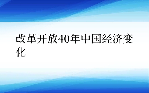 改革开放40年中国