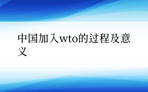中国加入wto的过