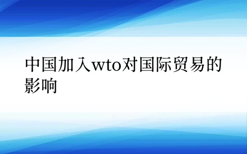 中国加入wto对国际贸易的影响